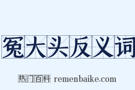 冤大头反义词是什么意思的图片